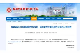 福建省2023年普通高考艺术类、体育类考生本科综合分排名28日公布图片