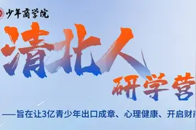 【经观少年商学院】清北人研学营火热报名中图片
