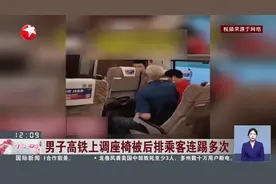 男子高铁上调座椅被后排乘客连踢多次 12306回应：没有硬性规定 可向列车员求助
