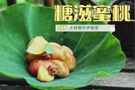 又酸又甜还带点辣！这道桃子美食，你想尝尝吗？图片