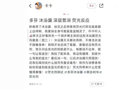 用完沐浴露，身上出现荧光？日化品巨头回应图片