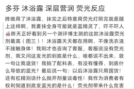 用完沐浴露，身上出现荧光？日化品巨头回应图片