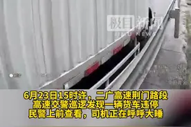 高速公路上司机违停呼呼大睡，被民警喊醒丢了9分图片