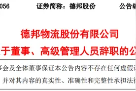 德邦物流股份有限公司董事长余睿、副总经理钟智龙辞职图片