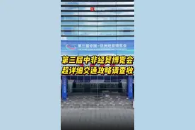中非“湘”约丨第三届中非经贸博览会来了，这份超详细交通攻略请收好图片