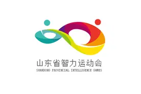 山东省智力运动会会标及第一届主题口号、会徽、吉祥物正式发布图片