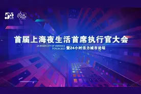 会议直播丨首届上海夜生活首席执行官大会暨24小时活力城市论坛图片