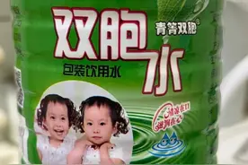 云南墨江“双胞水”宣称有人喝了生双胞胎？当地：已关注，正在调查图片