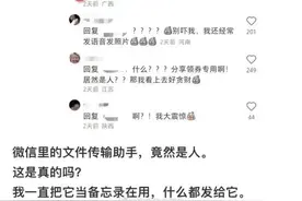 文件传输助手是真人？网友慌了：隐私都发上面了！微信回应图片