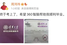周鸿祎考上了清华博士，网友关心他定向就业去哪里图片