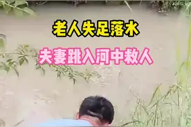 新田：老人失足落水 夫妻跳入河中救人图片