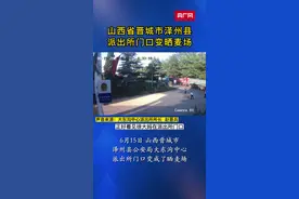 山西泽州：派出所门口变晒麦场图片