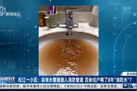 松江一小区：自来水管疑接入消防管道 百余住户喝了8年“消防水”？视频封面