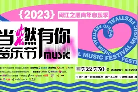 嗨翻！“闽江之心”这一场音乐节不允许你错过！图片