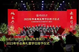 齐唱“我爱你中国”，华农毕业典礼氛围感拉满图片