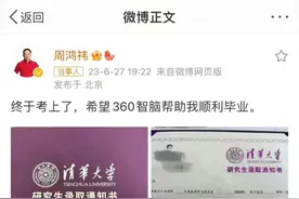 53岁周鸿祎报喜！考上清华，攻读计算机博士！图片