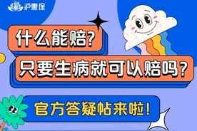 什么能赔？只要生病都能理赔吗？官方答疑！图片