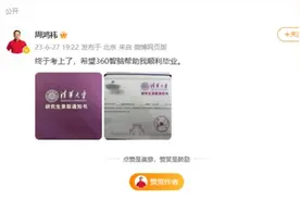 热搜！周鸿祎宣布：被清华录取！网友：太卷了图片