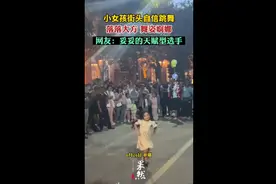 小女孩街头自信跳舞，落落大方，舞姿婀娜，网友：妥妥的天赋型选手图片