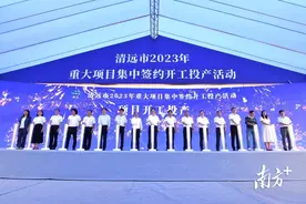 快讯 | 刚刚，清远一批重大项目集中签约开工投产图片