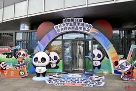 大运会特许零售店熊猫基地旗舰店今日开业，开闭幕纪念章惊喜亮相图片