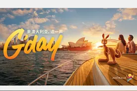 澳大利亚旅游局动画微电影《G'day》即将在成都首映 你会去看吗？图片