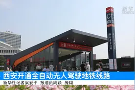 西安开通全自动无人驾驶地铁线路图片
