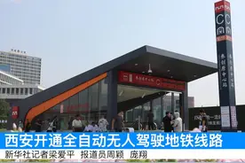 西安开通全自动无人驾驶地铁线路图片