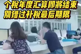 个税年度汇算即将结束，别错过补税最后期限图片
