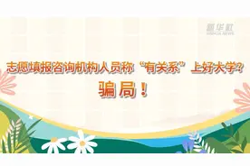 警惕高考招录陷阱丨志愿填报咨询机构人员称“有关系”上好大学？骗局！图片