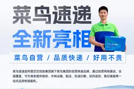 菜鸟推出自营快递“菜鸟速递”，全国近300城承诺送货上门不上必赔图片