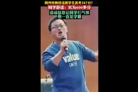 网传抢教授话筒学生高考387分？同学辟谣：实为600多分，造谣信息让同学们气愤，他一直是学霸图片