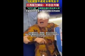 飞机换座不成老太辱骂女子，江西航空回应：不存在升舱，“对号入座”是乘客应履行的法律义务，不能因对方是老人，就由着他们任性胡来图片