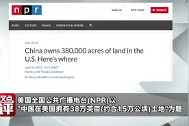 中国拥有美国38万英亩土地？美媒炒作打了自己脸图片