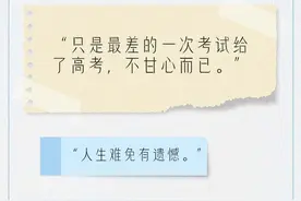感动！网友这样安慰失意高考生：人生是旷野不是轨道图片