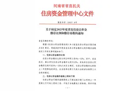 2023年度河南省直住房公积金缴存比例、基数公布，月缴存上限5835元图片
