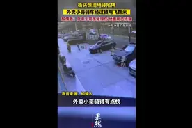 街头惊现地砖陷阱，外卖小哥骑车经过被甩飞数米，知情者：外卖小哥多处擦伤，地面现已修复图片