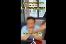 家长称孩子被单独放一个教室，8天不给上课，学校：该学生捣乱课堂，有单独授课图片