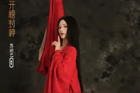 “封神”妲己首曝光：一袭红衣，纯真又有妖气图片