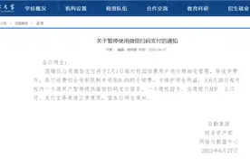 多所高校7月1日起停用微信支付！因收取0.6%手续费，云闪付、支付宝正常使用图片