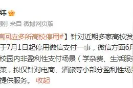 微信回应多所高校停用微信支付一事图片