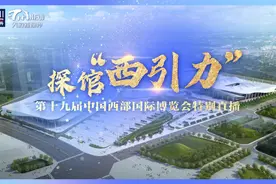 直播预告丨今天14点 一起探馆“西引力”图片