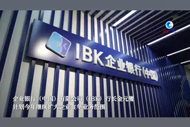 全球连线｜韩国IBK：融入中国金融创新是正确选择图片