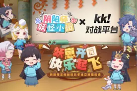 《阴阳师：妖怪小班》今日开园！快来KK对战平台整点妖鹅子~图片