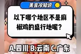 美食冷知识｜椒麻鸡VS麻椒鸡 两者区别原来这么大图片