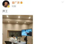 刚刚，姜广涛发文：开工图片