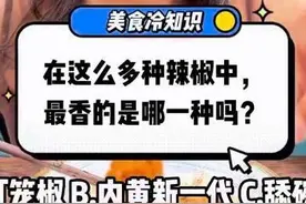 美食冷知识｜一味干辣椒定成败 四川人对辣很严格图片