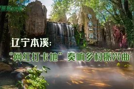 乡村振兴在行动丨辽宁本溪：“网红打卡地”奏响乡村振兴曲图片