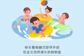 图个明白｜敲黑板划重点！预防溺水，快乐一“夏”！图片