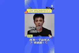 好客山东公益大使｜孙涛：作为一个山东人，我骄傲！图片